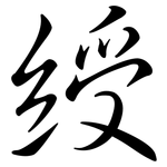 綬: Semi-Kursivschrift