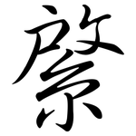 綮: Semi-Kursivschrift