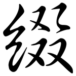 綴: Semi-Kursivschrift
