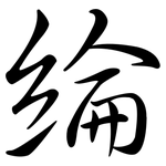 綸: Semi-Kursivschrift