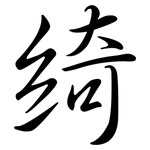 綺: Semi-Kursivschrift