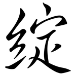 綻: Semi-Kursivschrift