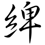 綼: Semi-Kursivschrift