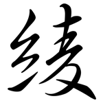 綾: Semi-Kursivschrift