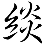 緂: Semi-Kursivschrift