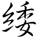 緌: Semi-Kursivschrift