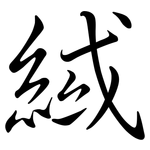 緎: Semi-Kursivschrift