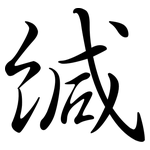 緘: Semi-Kursivschrift 緘: Semi-Kursivschrift