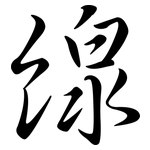 線: Semi-Kursivschrift