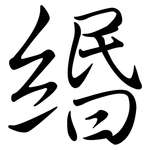 緡: Semi-Kursivschrift