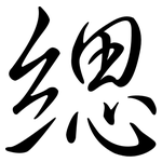 緦: Semi-Kursivschrift