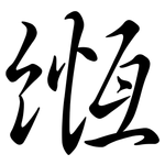 緪: Semi-Kursivschrift