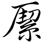 緳: Semi-Kursivschrift