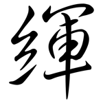 緷: Semi-Kursivschrift