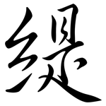 緹: Semi-Kursivschrift
