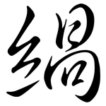 緺: Semi-Kursivschrift