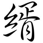 縃: Semi-Kursivschrift