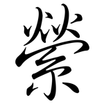 縈: Semi-Kursivschrift