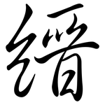 縉: Semi-Kursivschrift