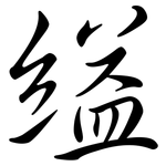 縊: Semi-Kursivschrift