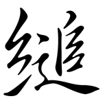 縋: Semi-Kursivschrift