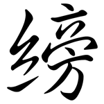 縍: Semi-Kursivschrift