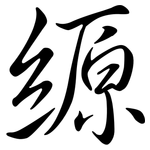 縓: Semi-Kursivschrift