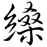 縔: Semi-Kursivschrift