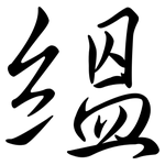 縕: Semi-Kursivschrift