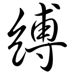 縛: Semi-Kursivschrift