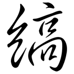 縞: Semi-Kursivschrift