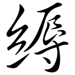 縟: Semi-Kursivschrift