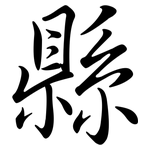 縣: Semi-Kursivschrift