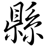 縣: Semi-Kursivschrift