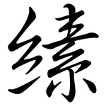 縤: Semi-Kursivschrift