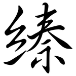縥: Semi-Kursivschrift