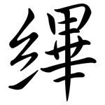 縪: Semi-Kursivschrift