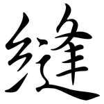 縫: Semi-Kursivschrift