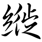 縰: Semi-Kursivschrift