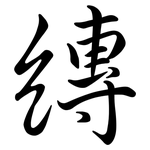 縳: Semi-Kursivschrift