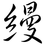 縵: Semi-Kursivschrift