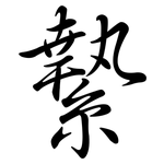 縶: Semi-Kursivschrift