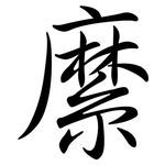 縻: Semi-Kursivschrift