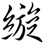 縼: Semi-Kursivschrift