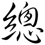 總: Semi-Kursivschrift