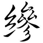 縿: Semi-Kursivschrift