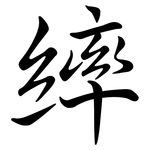 繂: Semi-Kursivschrift