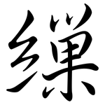 繅: Semi-Kursivschrift