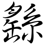 繇: Semi-Kursivschrift