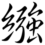 繈: Semi-Kursivschrift